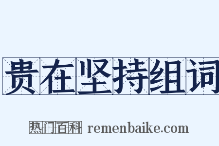 贵在坚持组词是什么意思的图片